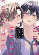 【期間限定　試し読み増量版】ネクタイほどいていいですか１
