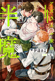 間の楔(6)（最新刊） - 吉原理恵子 - 電子書籍・無料漫画ならブックライブ