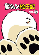 ビション絵日記（２）