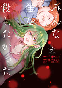 みんな蛍を殺したかった