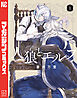 人狼とエルフ（１）