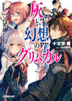 【期間限定　無料お試し版】灰と幻想のグリムガル　level.1　ささやき、詠唱、祈り、目覚めよ