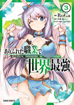 【期間限定　無料お試し版】ありふれた職業で世界最強