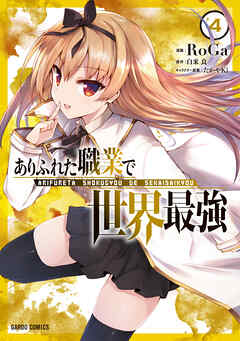 【期間限定　無料お試し版】ありふれた職業で世界最強