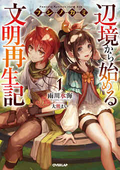 【期間限定　無料お試し版】フシノカミ 1　～辺境から始める文明再生記～