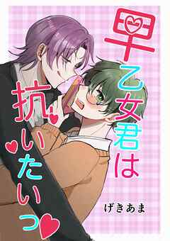早乙女君は抗いたいっ♡ 1