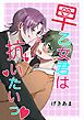 早乙女君は抗いたいっ♡ 1