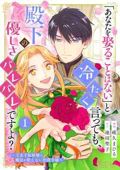 「あなたを娶ることはない」と冷たく言っても、殿下の優しさバレバレですよ？～王太子妃候補は魔法が使えない伯爵令嬢～ 1