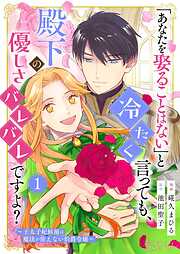 「あなたを娶ることはない」と冷たく言っても、殿下の優しさバレバレですよ？～王太子妃候補は魔法が使えない伯爵令嬢～