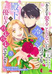 「あなたを娶ることはない」と冷たく言っても、殿下の優しさバレバレですよ？～王太子妃候補は魔法が使えない伯爵令嬢～