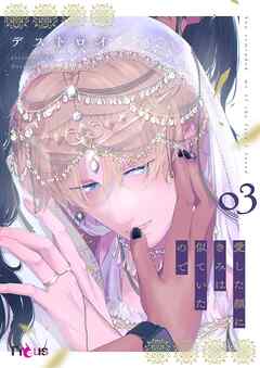 愛した顔にきみは似ていたので 3