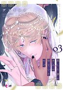 愛した顔にきみは似ていたので 3