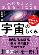 人にちょっと話せるようになる「宇宙のしくみ」