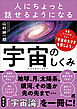 人にちょっと話せるようになる「宇宙のしくみ」