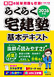 2026年版 らくらく宅建塾［基本テキスト］