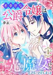 不幸せな公爵令嬢は光の魔女として生きることにしました