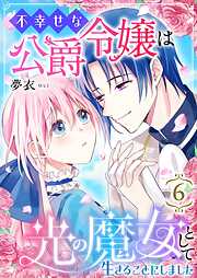 不幸せな公爵令嬢は光の魔女として生きることにしました
