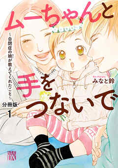 【期間限定　無料お試し版】ムーちゃんと手をつないで～自閉症の娘が教えてくれたこと～【分冊版】