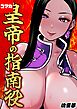 皇帝の指南役 -クールな宮女の筆おろし子作り指導-【コマカ】皇帝の指南役 -クールな宮女の筆おろし子作り指導-　その1