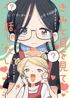 きみと目を見て話したい！ 本編