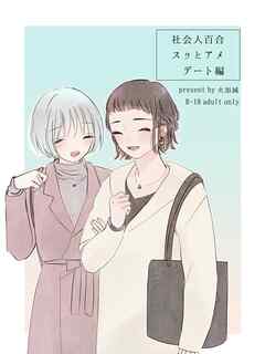 社会人百合スゥとアメ【成人向け版】 デート編