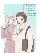 社会人百合スゥとアメ【成人向け版】 デート編
