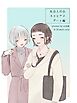 社会人百合スゥとアメ【成人向け版】 デート編