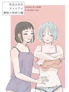 社会人百合スゥとアメ【成人向け版】 嫉妬と仲直り編