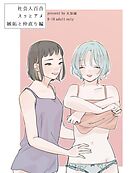 社会人百合スゥとアメ【成人向け版】 嫉妬と仲直り編