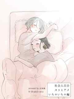 社会人百合スゥとアメ【成人向け版】 いちゃいちゃ編