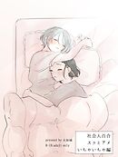 社会人百合スゥとアメ【成人向け版】 いちゃいちゃ編
