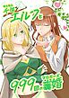 千年エルフと999回の求婚
