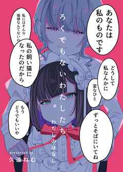 ろくでもないわたしたち わたしのはなし 01