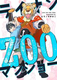 ライオンZOOマンショー