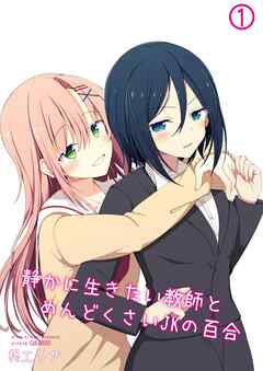 静かに生きたい教師とめんどくさいJKの百合 1