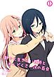 静かに生きたい教師とめんどくさいJKの百合 1