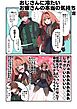 おじさんに冷たいお嬢さんの本当の気持ち