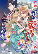 花嫁に「君を愛することはできない」と伝えた結果