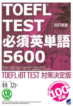 改訂新版 Toefl Test必須英単語5600 Cdなしバージョン 漫画 無料試し読みなら 電子書籍ストア Booklive