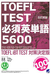 改訂新版 TOEFL TEST必須英単語5600（CDなしバージョン）