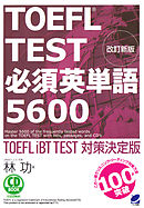 改訂新版 TOEFL TEST必須英単語5600　[音声DL付]