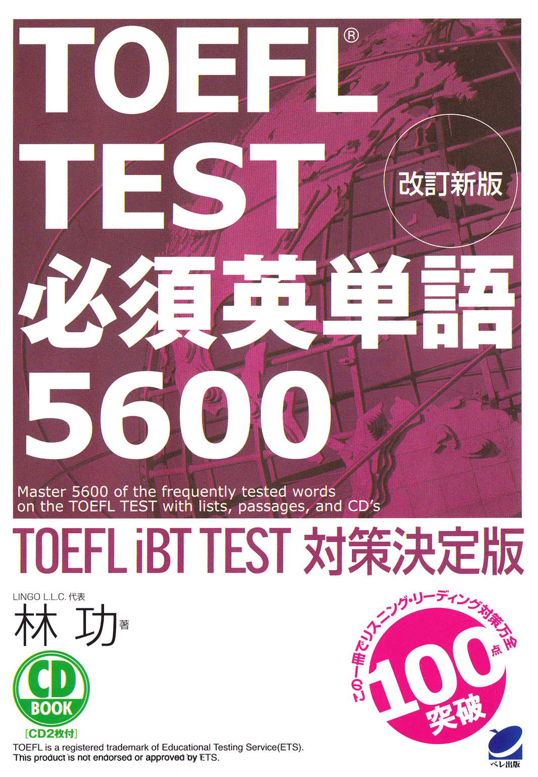 改訂新版 Toefl Test必須英単語5600 Cdなしバージョン 漫画 無料試し読みなら 電子書籍ストア ブックライブ