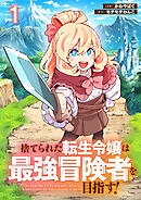捨てられた転生令嬢は最強冒険者を目指す！ 【連載版】１