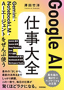 Google AI 仕事大全　Gemini・NotebookLM・AIエージェントをぜんぶ使う