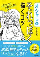 オシャレをそれっぽく描くコツ