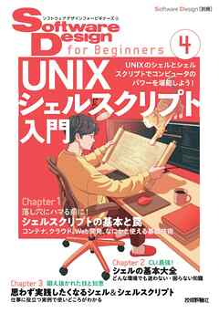 Software Design for Beginners④ UNIXシェルスクリプト入門