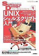 Software Design for Beginners④ UNIXシェルスクリプト入門