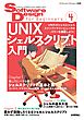Software Design for Beginners④ UNIXシェルスクリプト入門
