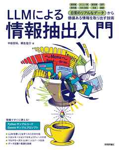LLMによる情報抽出入門～日常のリアルなデータから価値ある情報を取り出す技術