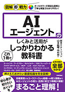 図解即戦力　AIエージェントのしくみと活用がこれ1冊でしっかりわかる教科書